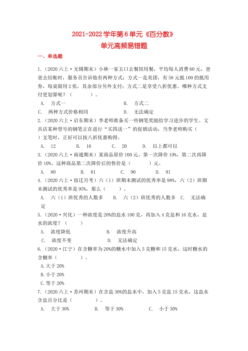 【高频单元易错题】苏教版六上数学第6单元：百分数（学生版）.docx_第1页