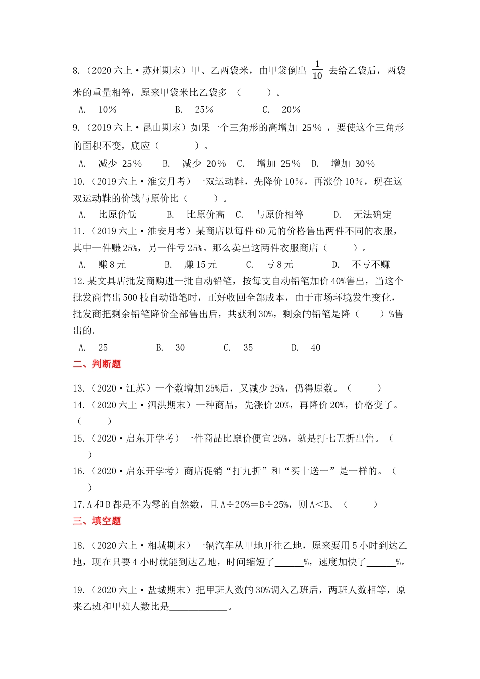 【高频单元易错题】苏教版六上数学第6单元：百分数（学生版）.docx_第2页