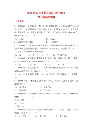 【高频单元易错题】苏教版六上数学第6单元：百分数（学生版）.docx