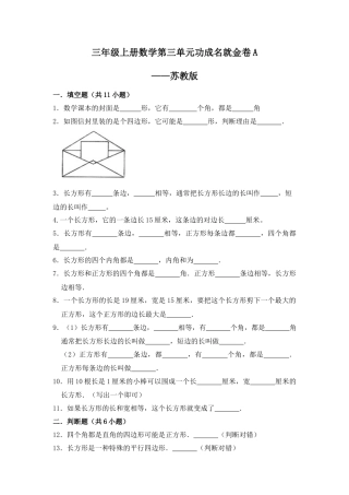 【核心素养卷】三年级上册数学第三单元闯关金卷A     苏教版（含答案）.docx
