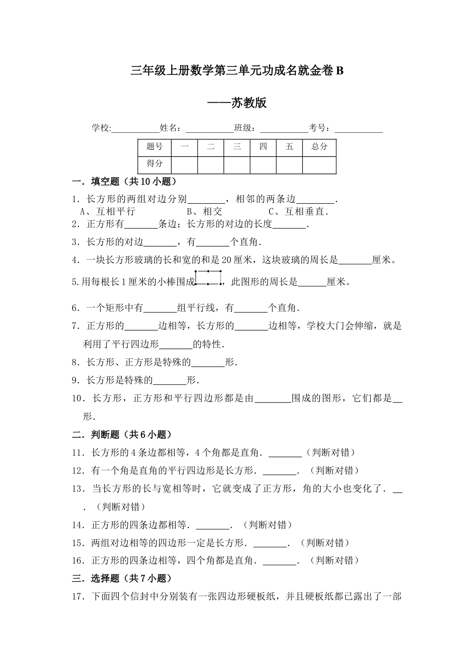 【核心素养卷】三年级上册数学第三单元闯关金卷B     苏教版（含答案）.docx_第1页