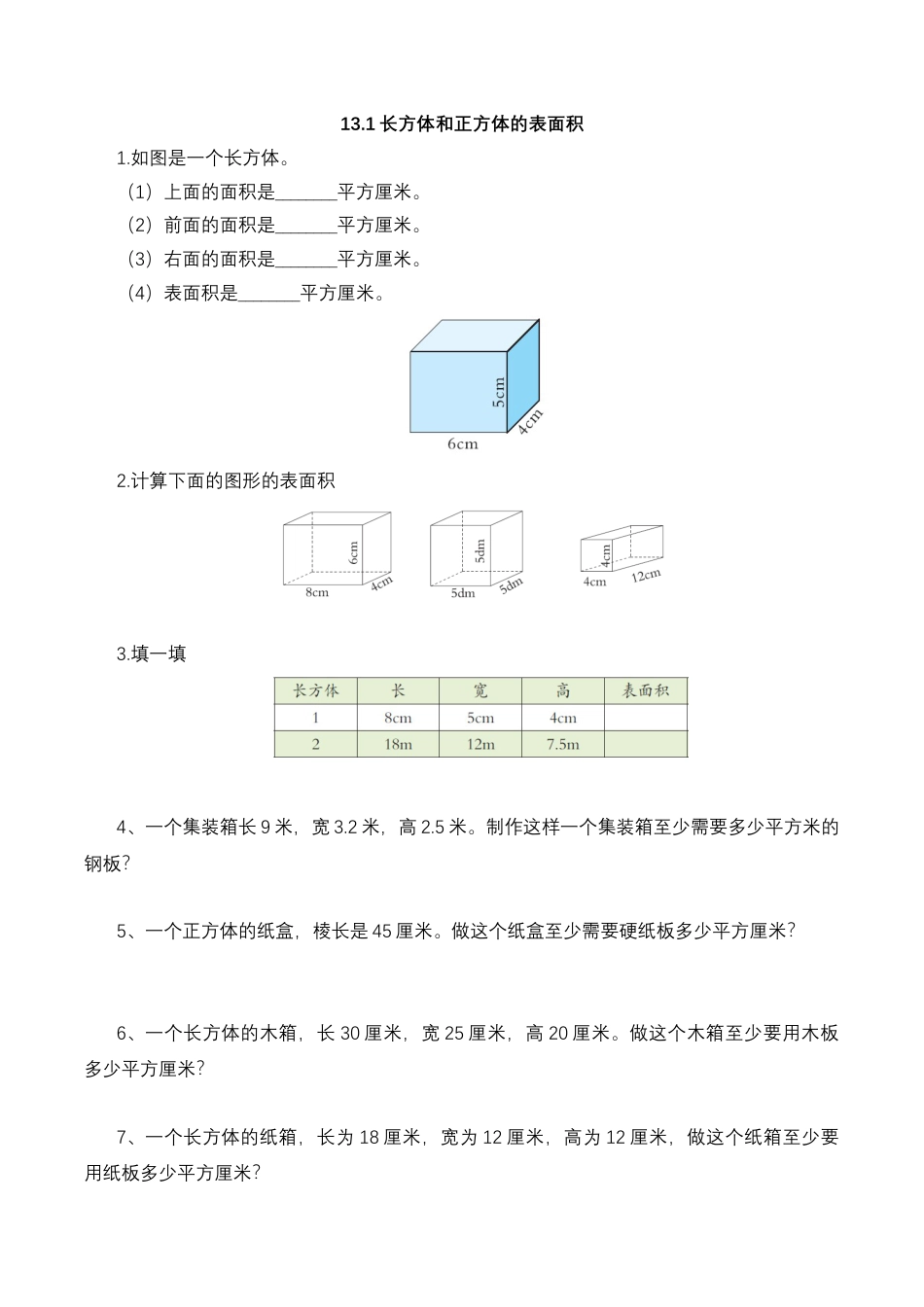 【基础&提升】小学数学六年级上册1.3.1长方体和正方体的表面积（含答案）苏教版.docx_第1页