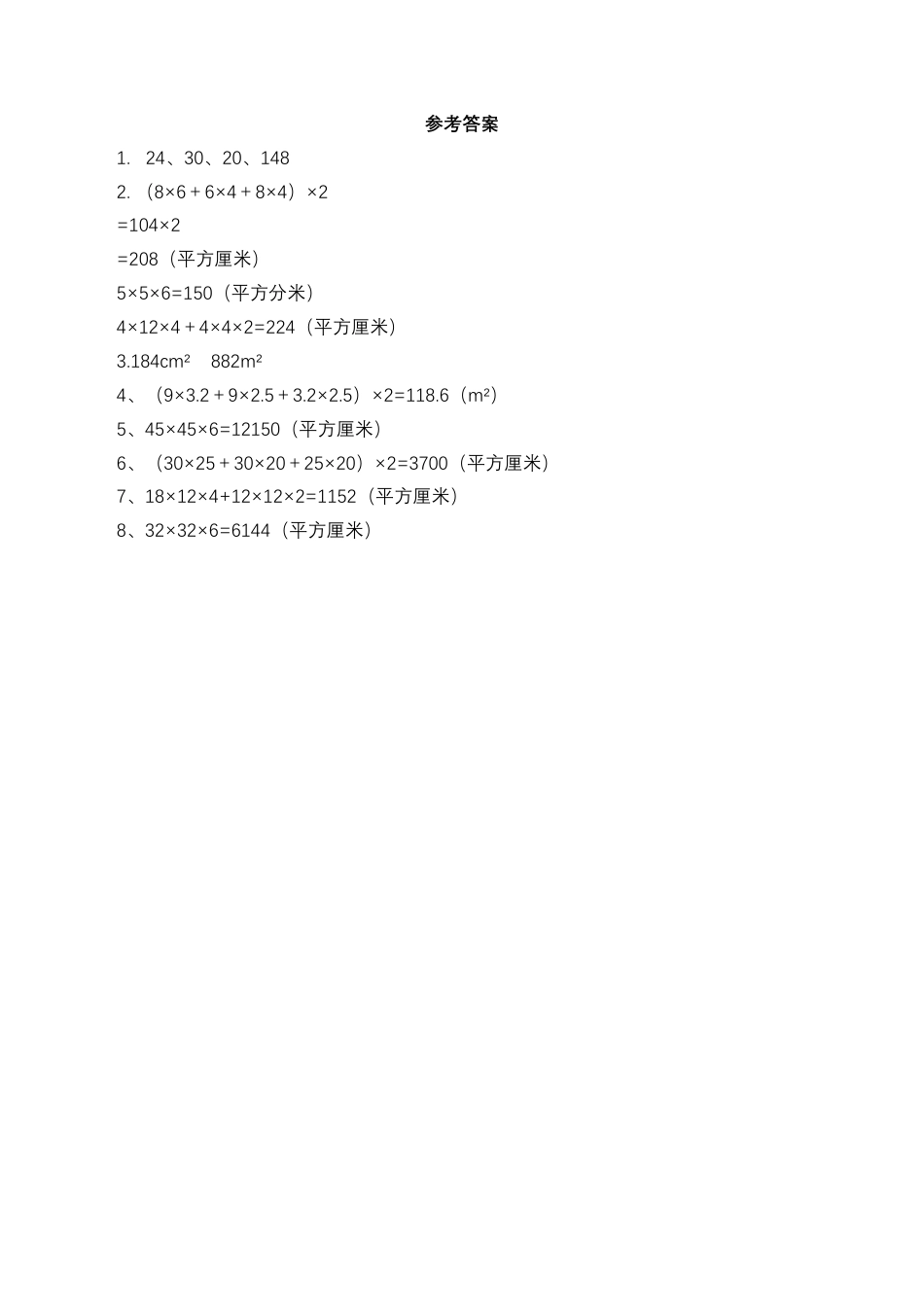 【基础&提升】小学数学六年级上册1.3.1长方体和正方体的表面积（含答案）苏教版.docx_第3页