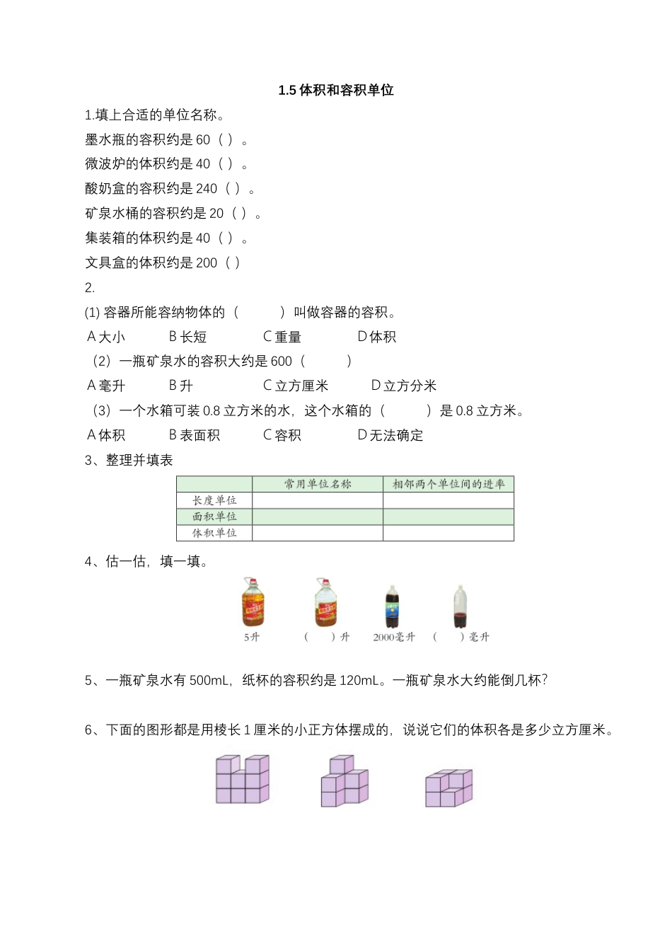 【基础&提升】小学数学六年级上册1.5体积和容积单位（含答案）苏教版.docx_第1页