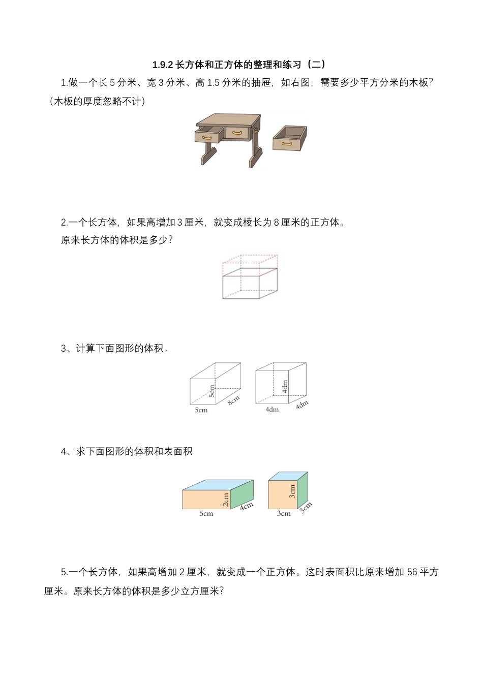 【基础&提升】小学数学六年级上册1.9.2长方体和正方体的整理和练习（二）（含答案）苏教版.docx_第1页