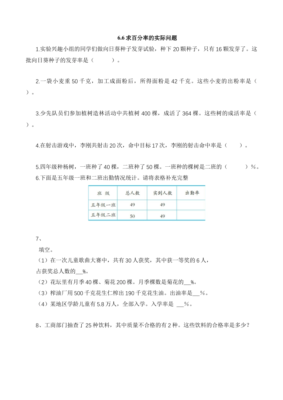 【基础&提升】小学数学六年级上册6.6求百分率的实际问题（含答案）苏教版.docx_第1页