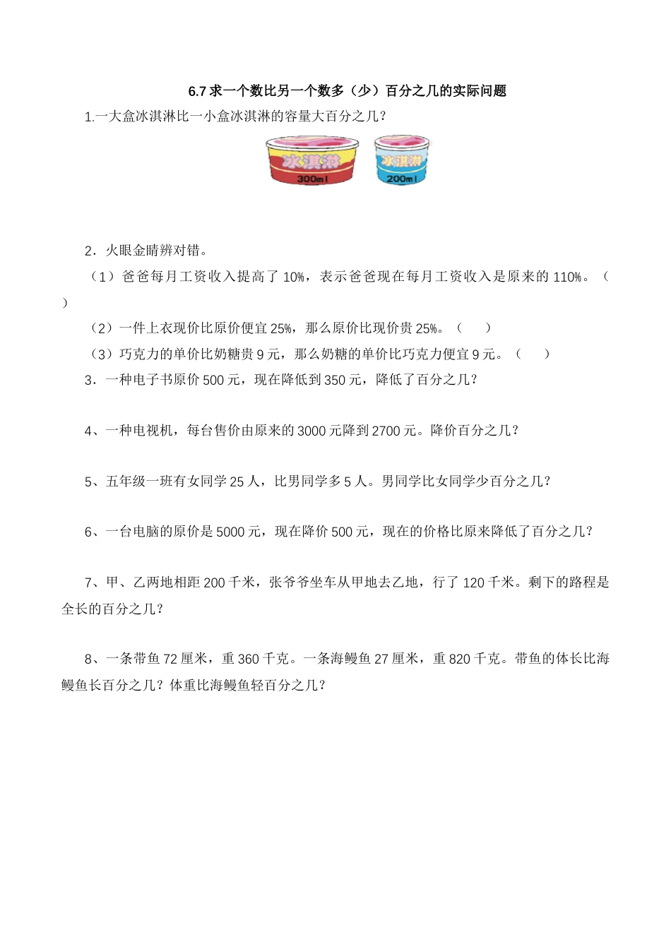 【基础&提升】小学数学六年级上册6.7求一个数比另一个数多（少）百分之几的实际问题（含答案）苏教版.docx_第1页