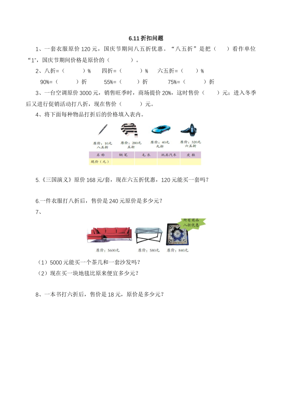 【基础&提升】小学数学六年级上册6.11折扣问题（含答案）苏教版.docx_第1页