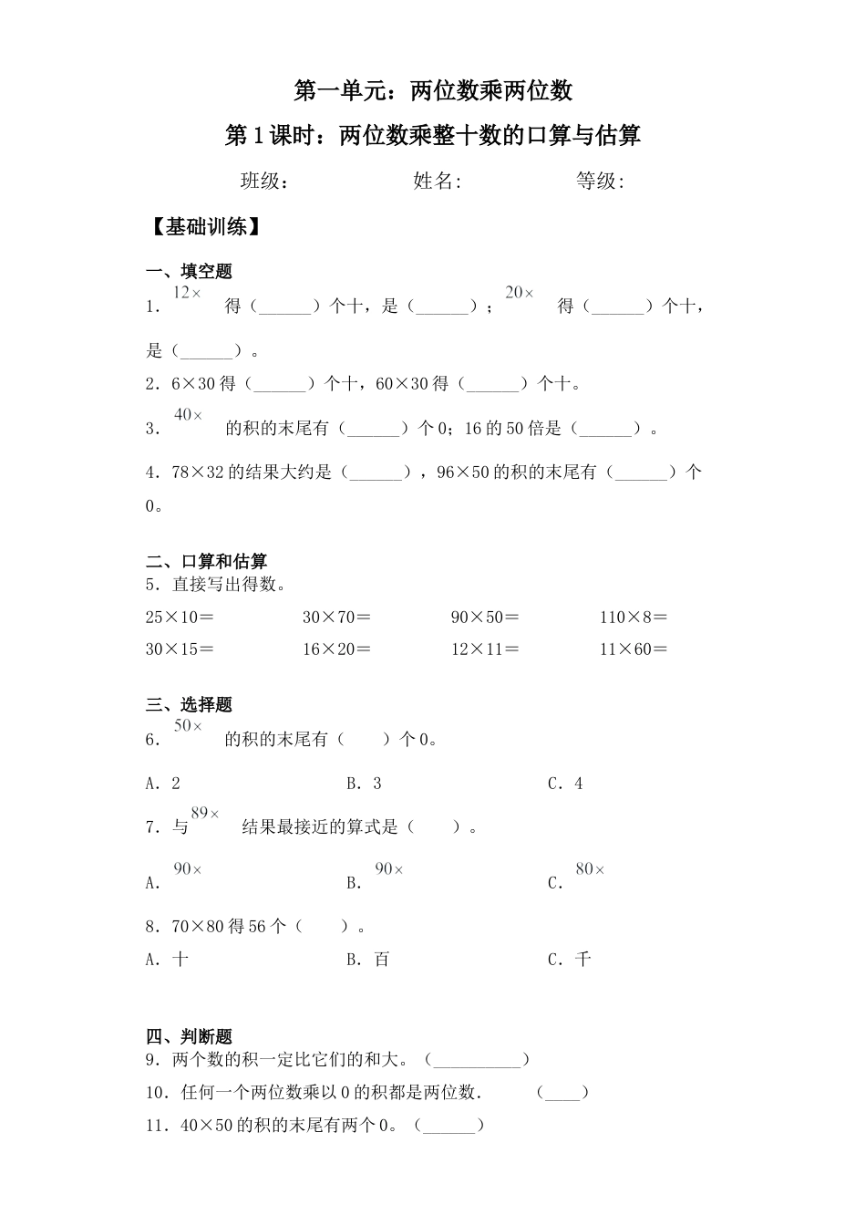 【基础+拔高】1.1 两位数乘整十数的口算与估算-三年级下册数学一课一练  苏教版（含答案）.docx_第1页