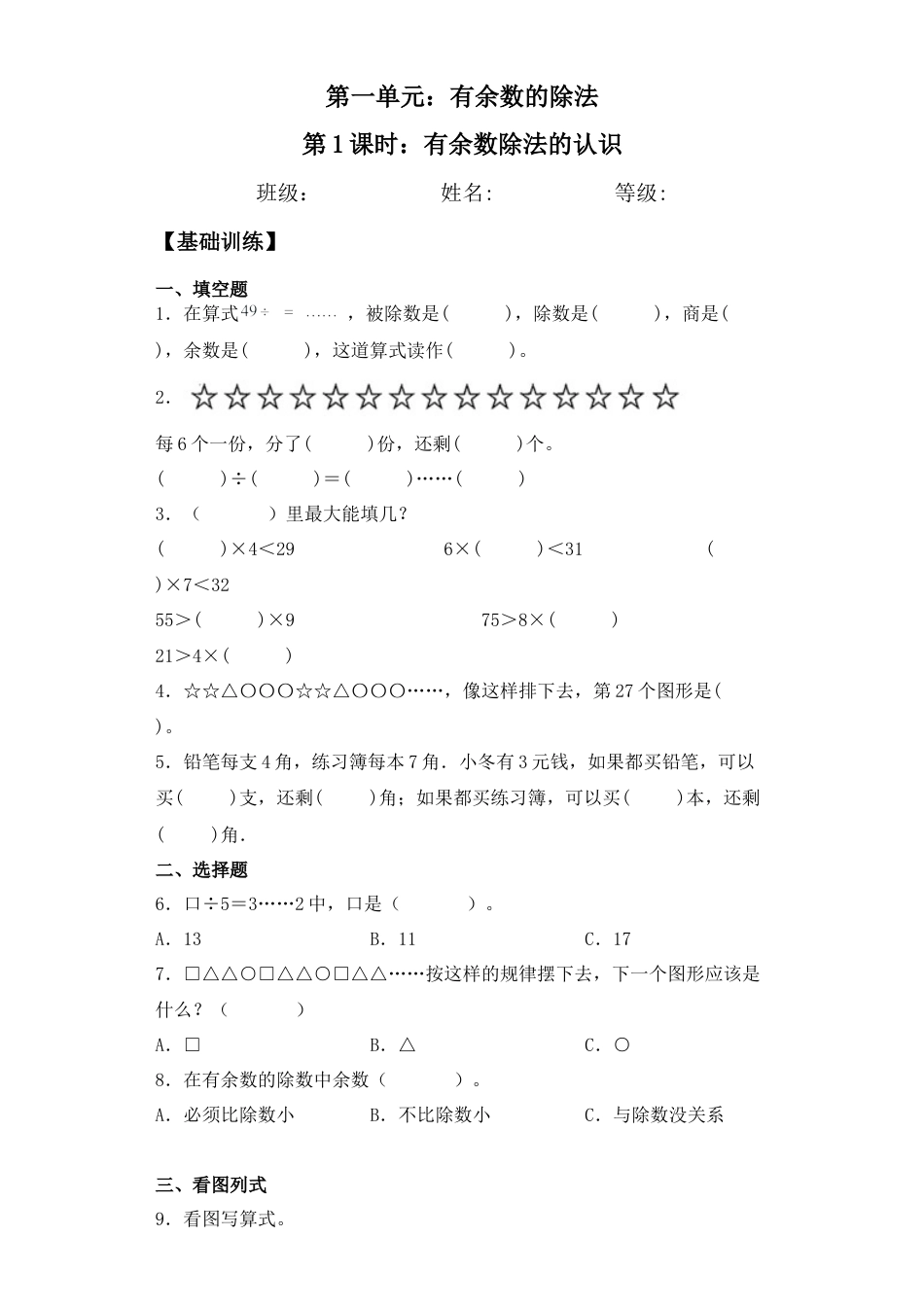 【基础+拔高】1.1 有余数除法的认识二年级下册数学一课一练苏教版（含答案）.docx_第1页
