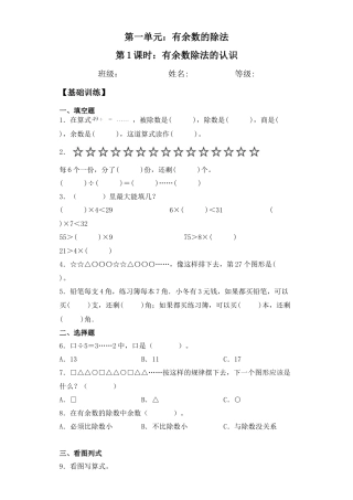 【基础+拔高】1.1 有余数除法的认识二年级下册数学一课一练苏教版（含答案）.docx