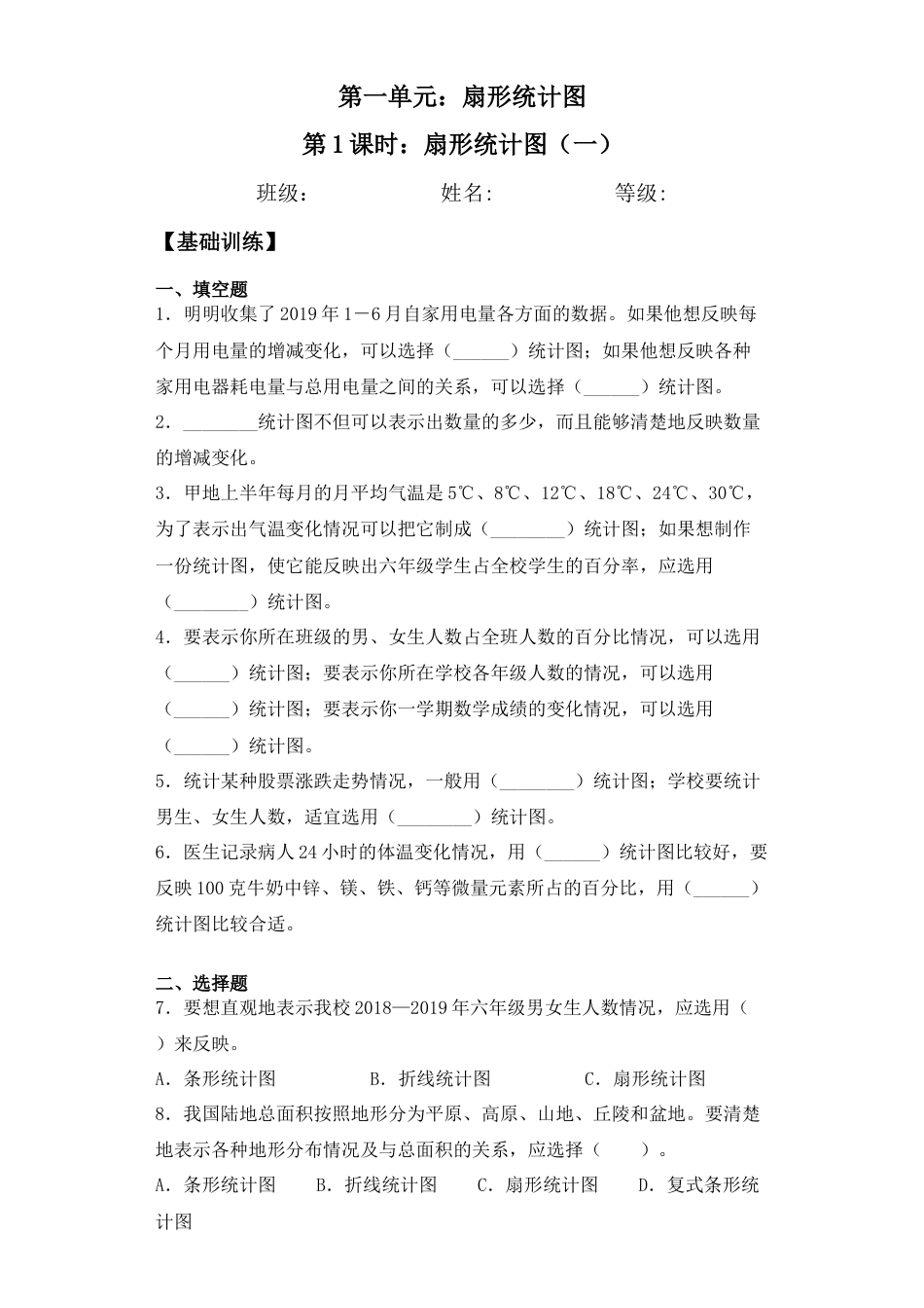 【基础+拔高】1.1 扇形统计图（一）六年级下册数学一课一练  苏教版（含答案）.docx_第1页