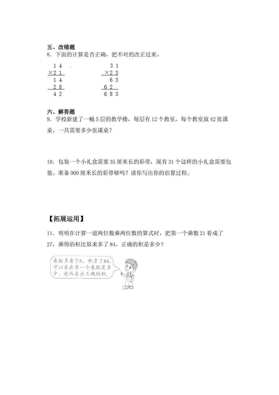 【基础+拔高】1.2 两位数乘以两位数的笔算（不进位）-三年级下册数学一课一练  苏教版（含答案）.docx_第3页