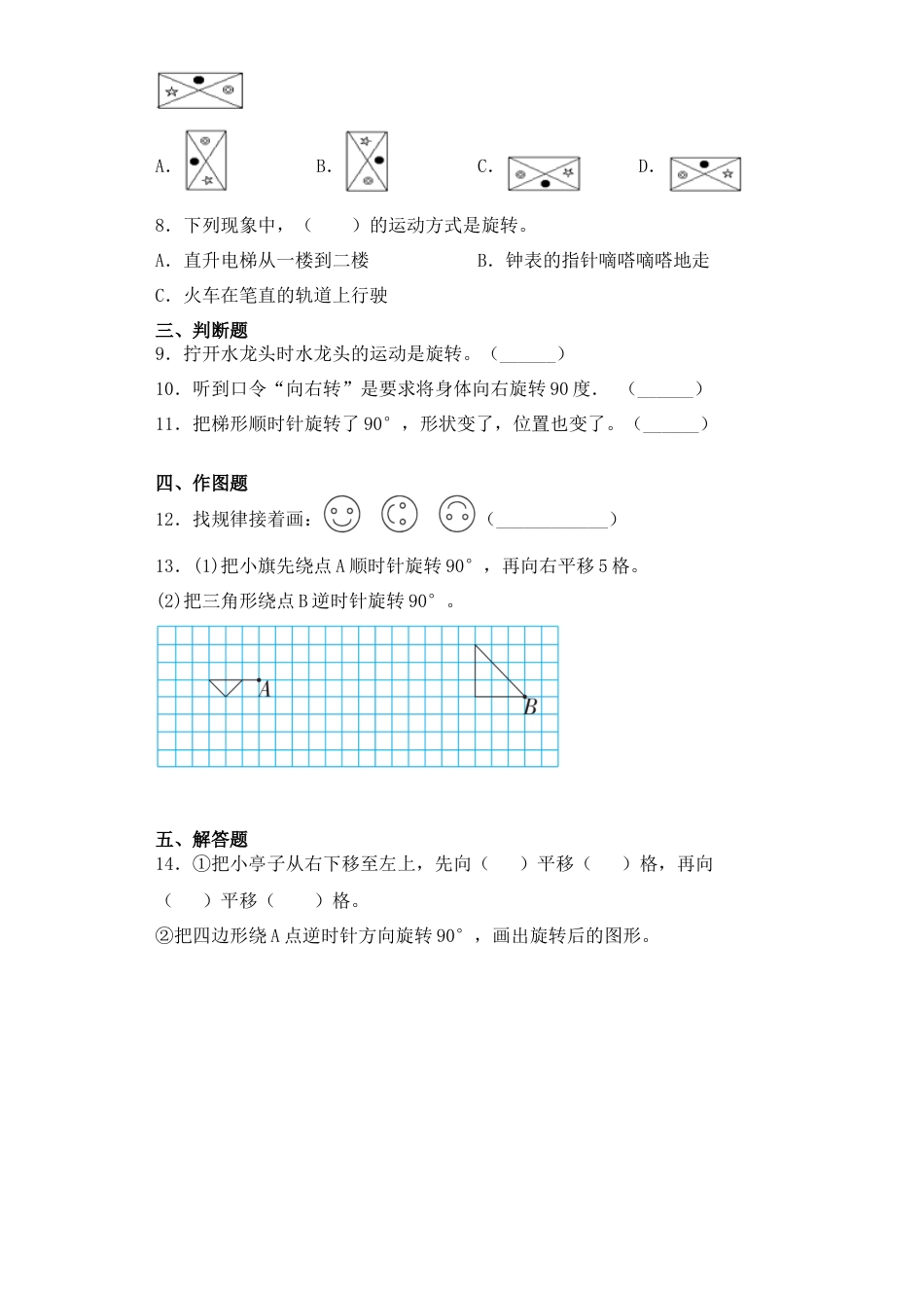 【基础+拔高】1.2 旋转-四年级下册数学一课一练   苏教版（含答案）.docx_第2页