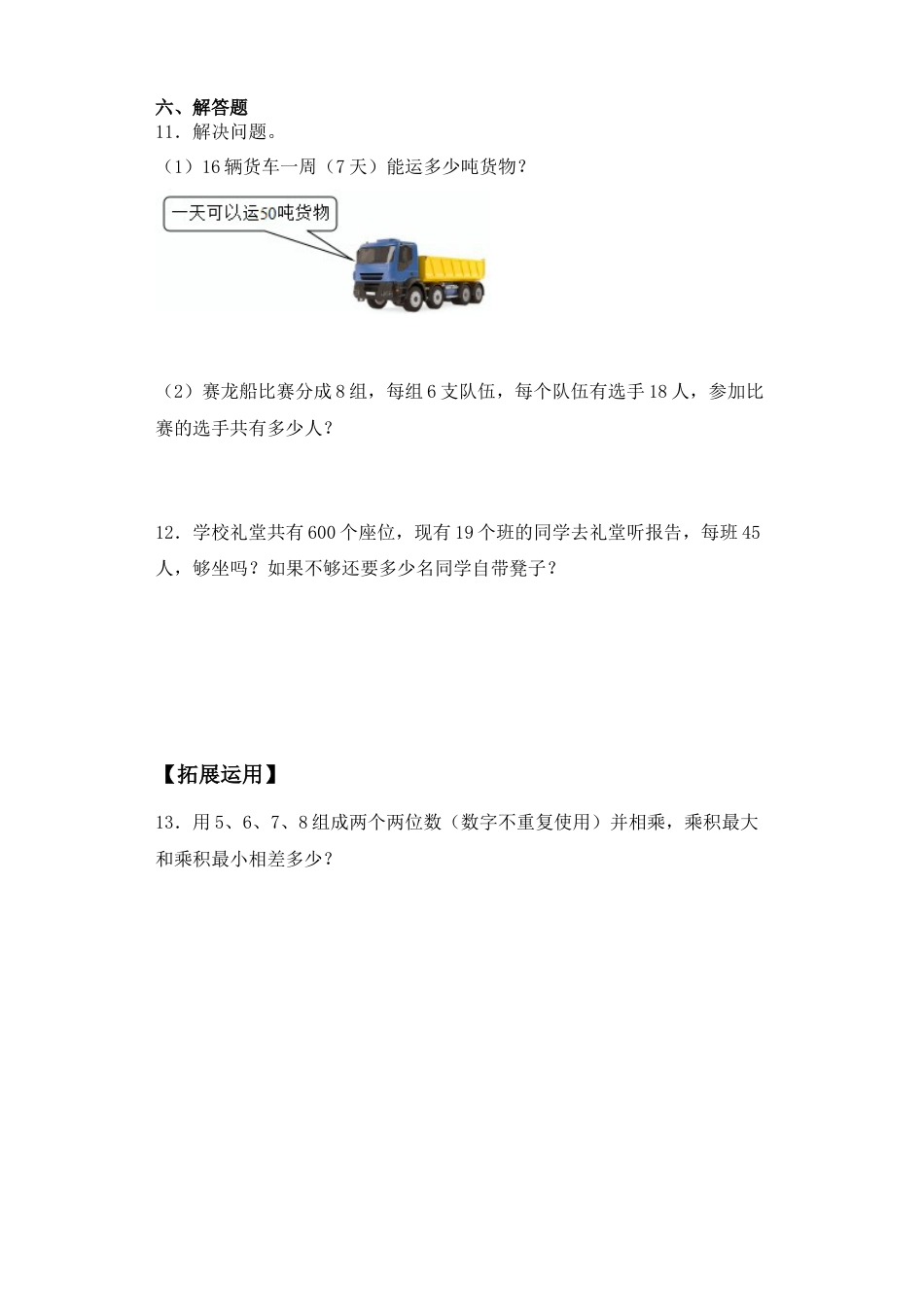 【基础+拔高】1.3 两位数乘以两位数的笔算（进位）-三年级下册数学一课一练  苏教版（含答案）.docx_第3页