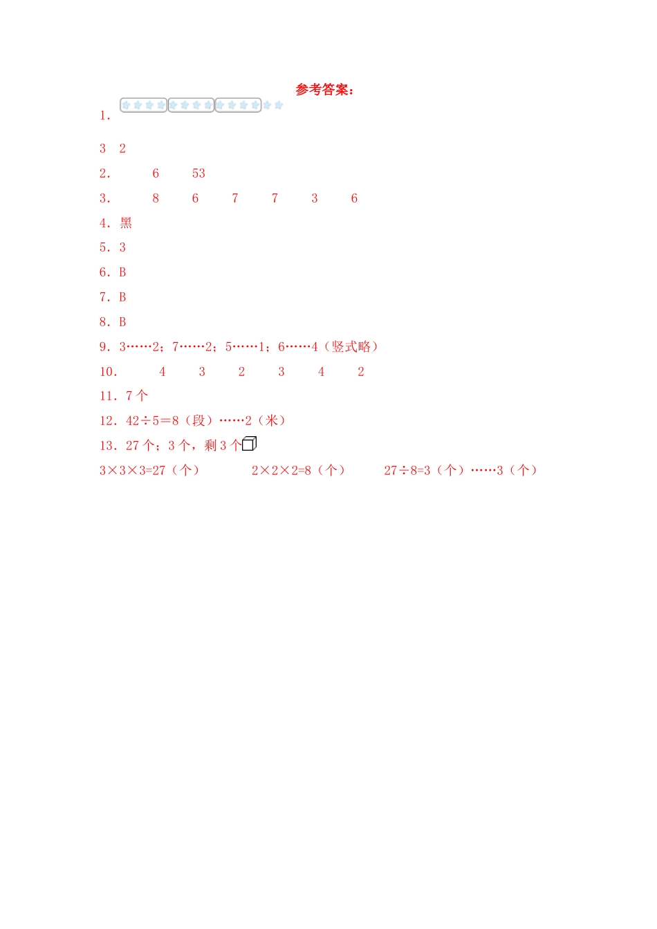 【基础+拔高】1.3有余数的除法的练习二年级下册数学一课一练苏教版（含答案）.docx_第3页