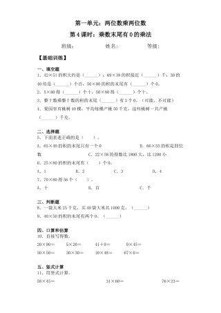 【基础+拔高】1.4乘数末尾有0的乘法-三年级下册数学一课一练  苏教版（含答案）.docx