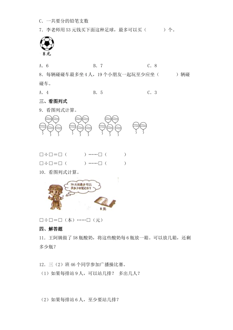【基础+拔高】1.4有余数的除法的实际应用二年级下册数学一课一练苏教版（含答案）.docx_第2页