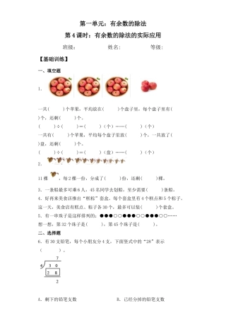 【基础+拔高】1.4有余数的除法的实际应用二年级下册数学一课一练苏教版（含答案）.docx