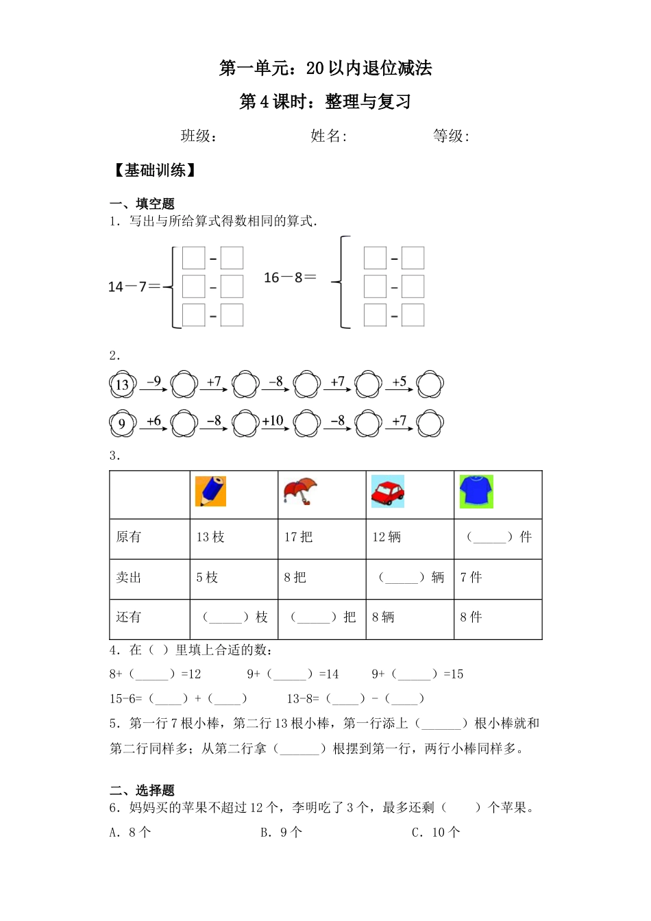 【基础+拔高】1.4整理与复习-一年级下册数学一课一练  苏教版（含答案）.docx_第1页