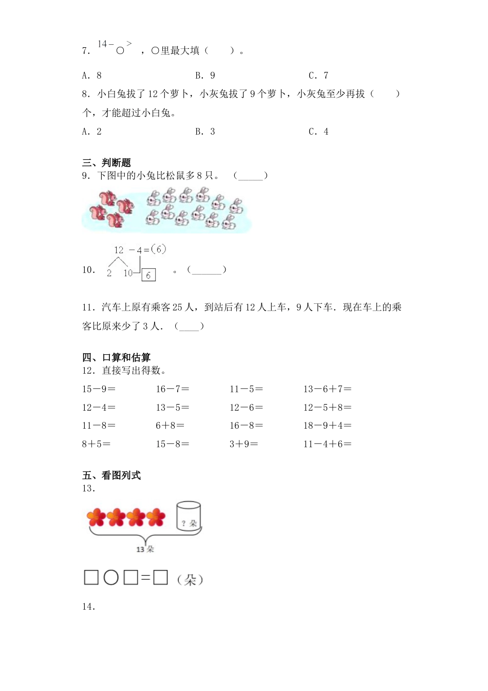 【基础+拔高】1.4整理与复习-一年级下册数学一课一练  苏教版（含答案）.docx_第2页