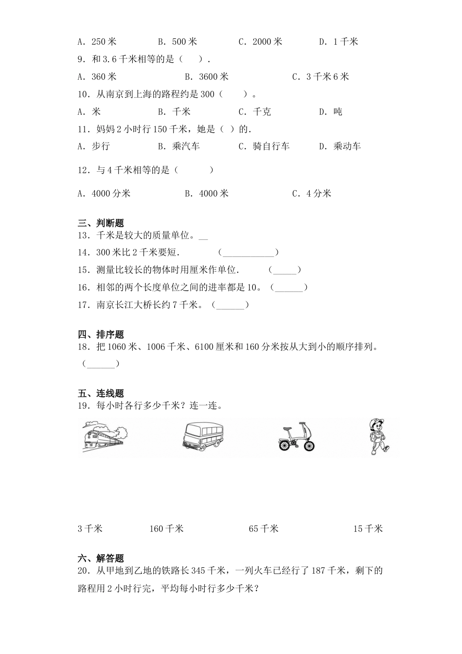【基础+拔高】2.1 认识千米三年级下册数学一课一练苏教版（含答案）.docx_第2页