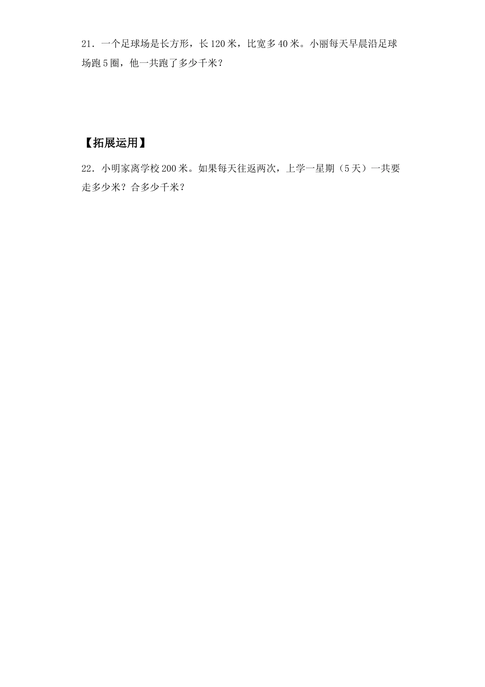 【基础+拔高】2.1 认识千米三年级下册数学一课一练苏教版（含答案）.docx_第3页