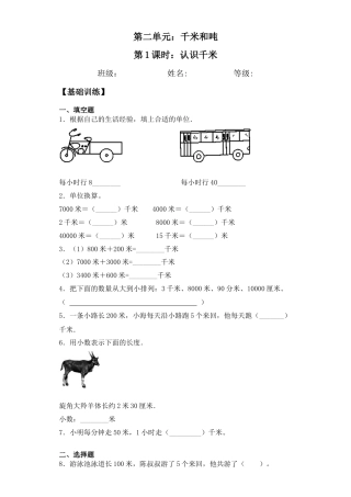 【基础+拔高】2.1 认识千米三年级下册数学一课一练苏教版（含答案）.docx