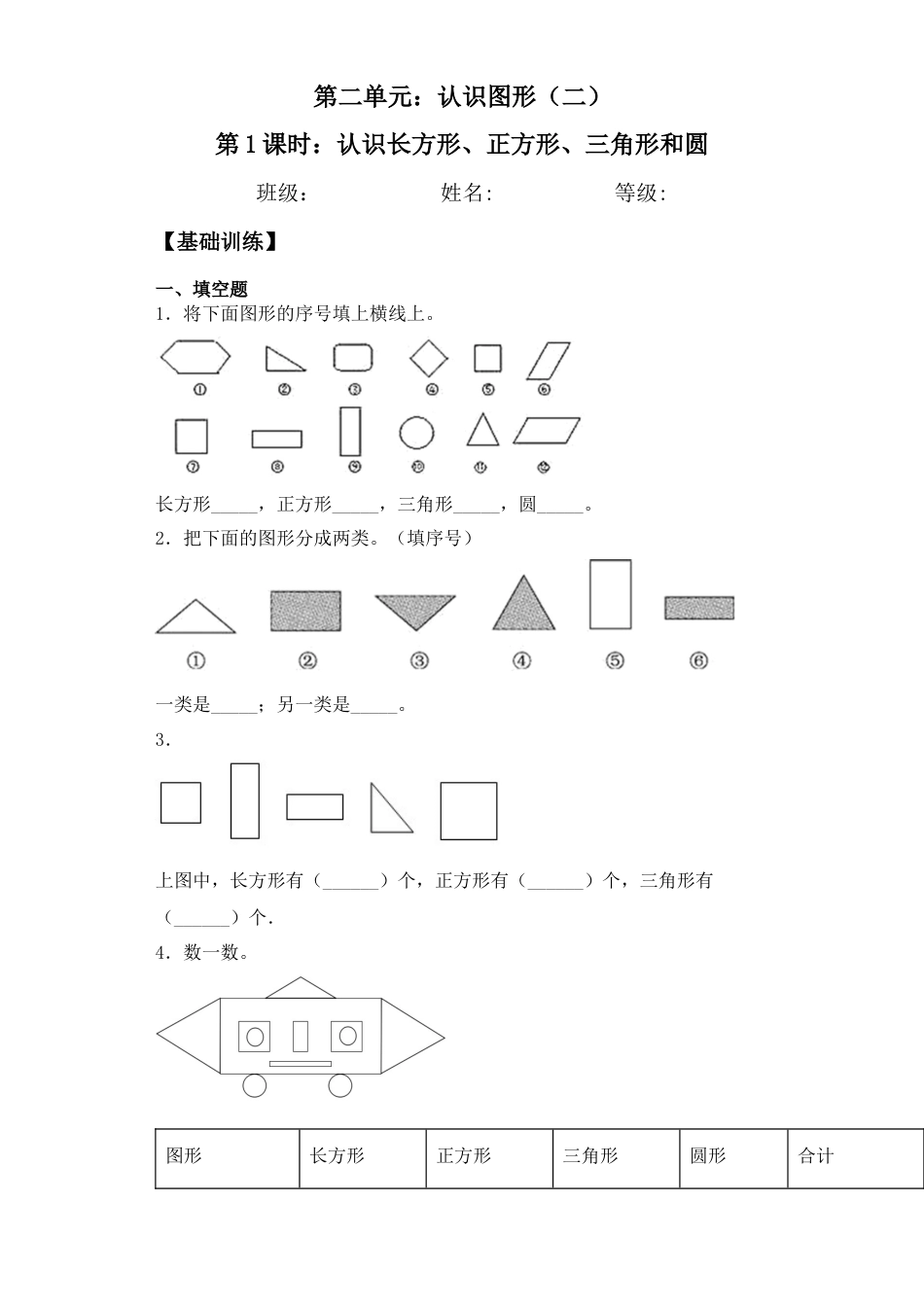 【基础+拔高】2.1认识长方形、正方形、三角形和圆 一年级下册数学一课一练苏教版（含答案）.docx_第1页