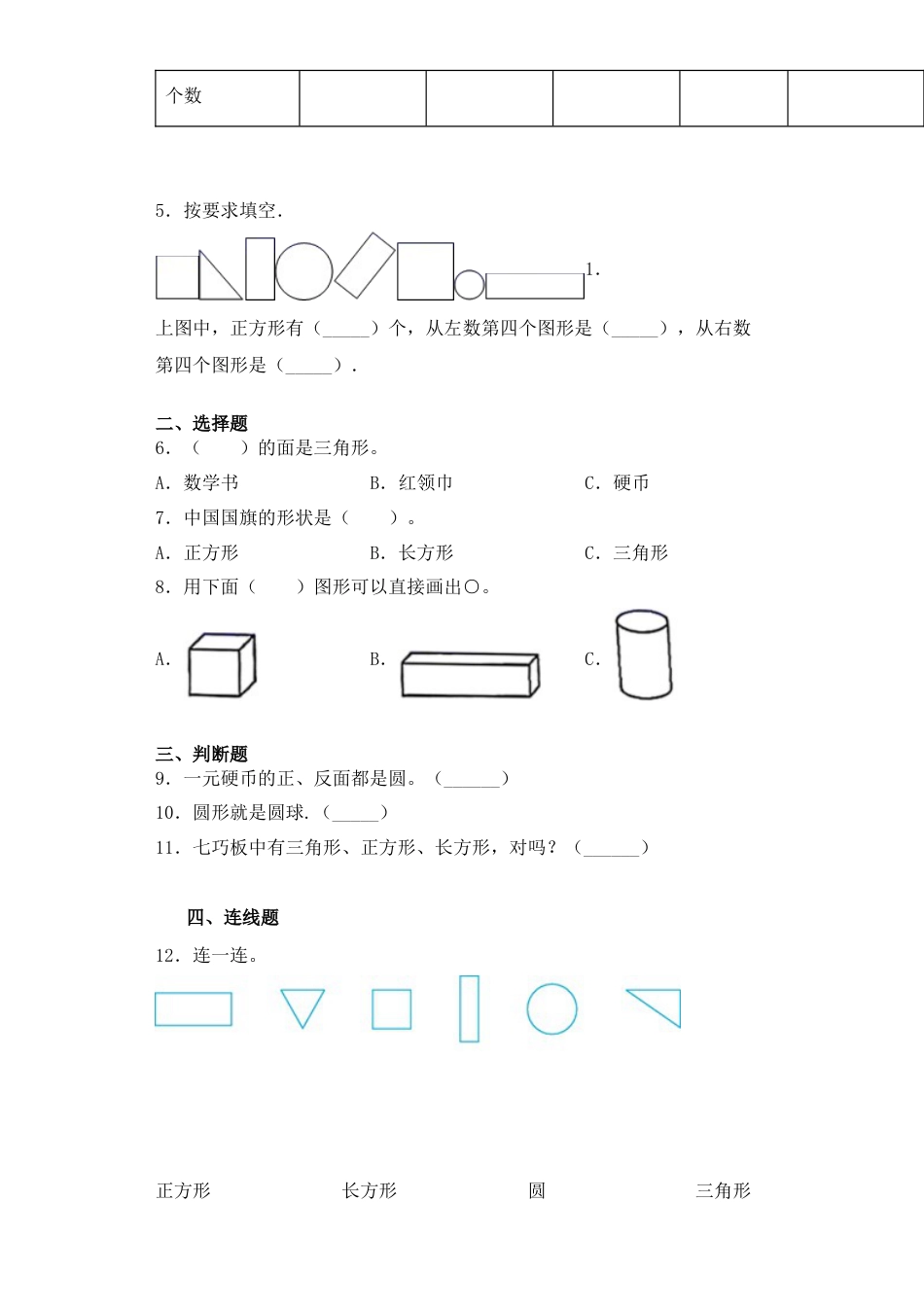 【基础+拔高】2.1认识长方形、正方形、三角形和圆 一年级下册数学一课一练苏教版（含答案）.docx_第2页