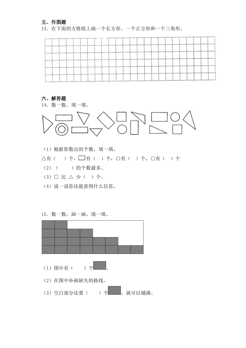 【基础+拔高】2.1认识长方形、正方形、三角形和圆 一年级下册数学一课一练苏教版（含答案）.docx_第3页
