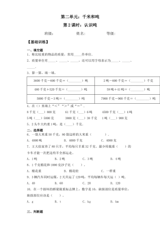 【基础+拔高】2.2 认识吨三年级下册数学一课一练苏教版（含答案）.docx