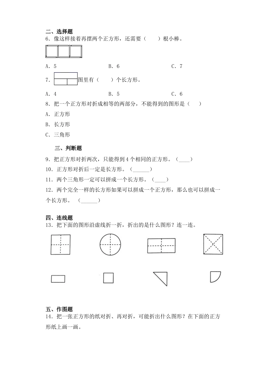 【基础+拔高】2.2认识图形（二）练习一年级下册数学一课一练苏教版（含答案）.docx_第2页