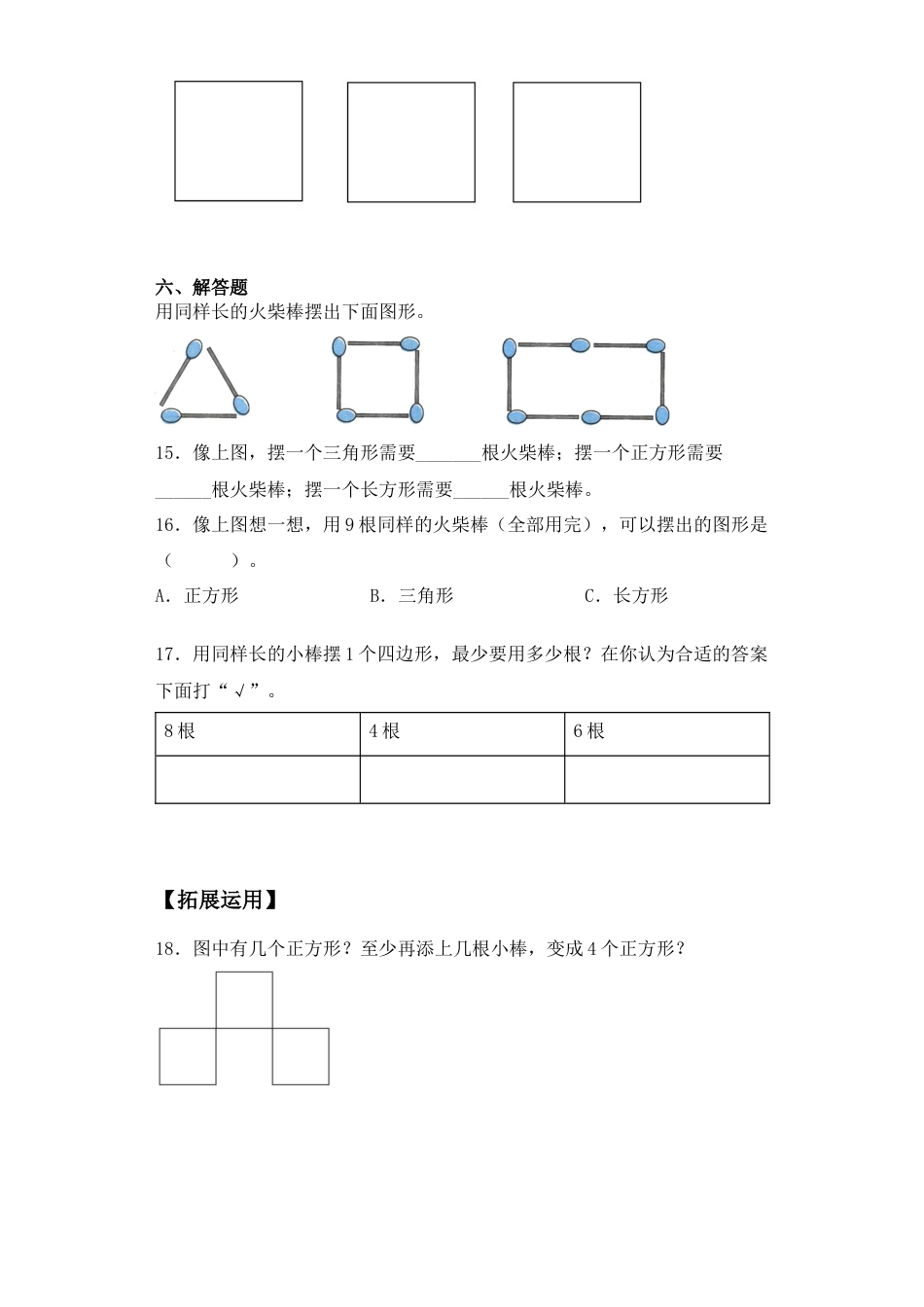 【基础+拔高】2.2认识图形（二）练习一年级下册数学一课一练苏教版（含答案）.docx_第3页