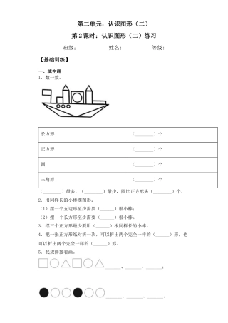 【基础+拔高】2.2认识图形（二）练习一年级下册数学一课一练苏教版（含答案）.docx