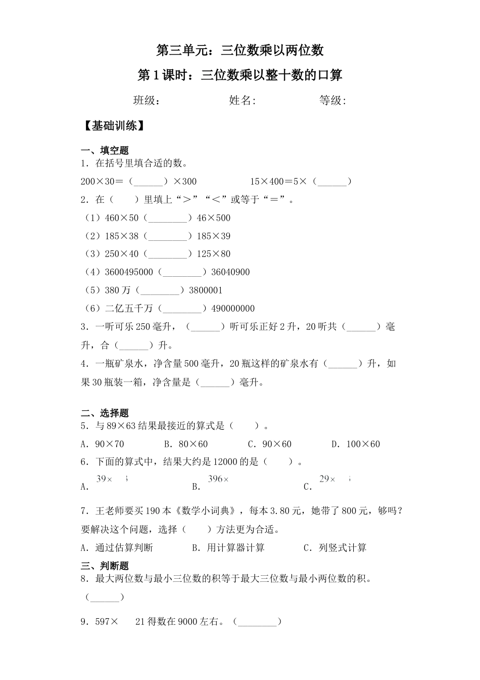 【基础+拔高】3.1 三位数乘以整十数的口算 四年级下册数学一课一练苏教版（含答案）.docx_第1页