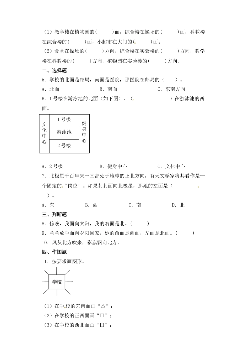 【基础+拔高】3.1东、南、西、北方向 (习题）-二年级下册数学同步备课系列 苏教版（含答案）.docx_第2页