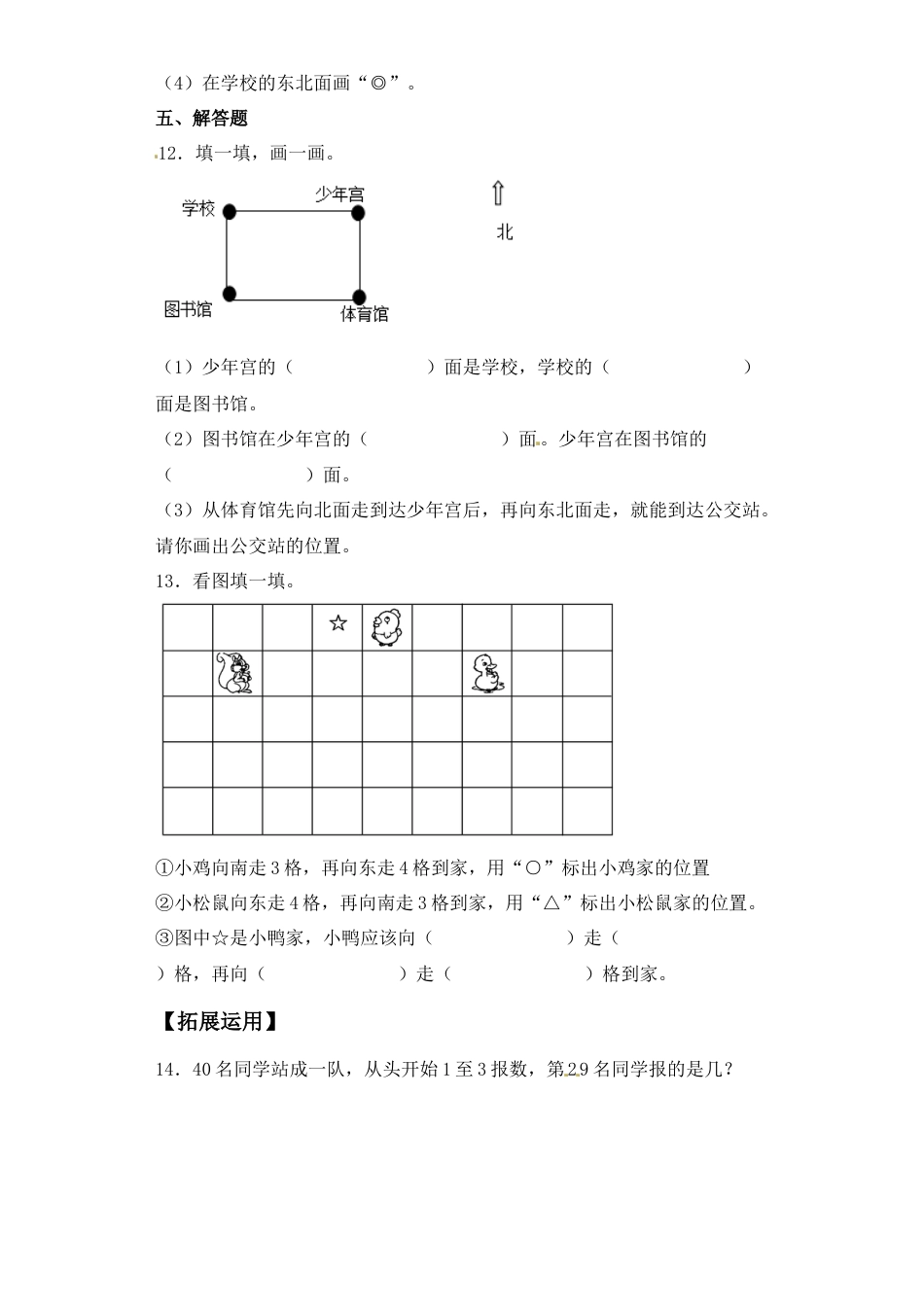 【基础+拔高】3.1东、南、西、北方向 (习题）-二年级下册数学同步备课系列 苏教版（含答案）.docx_第3页