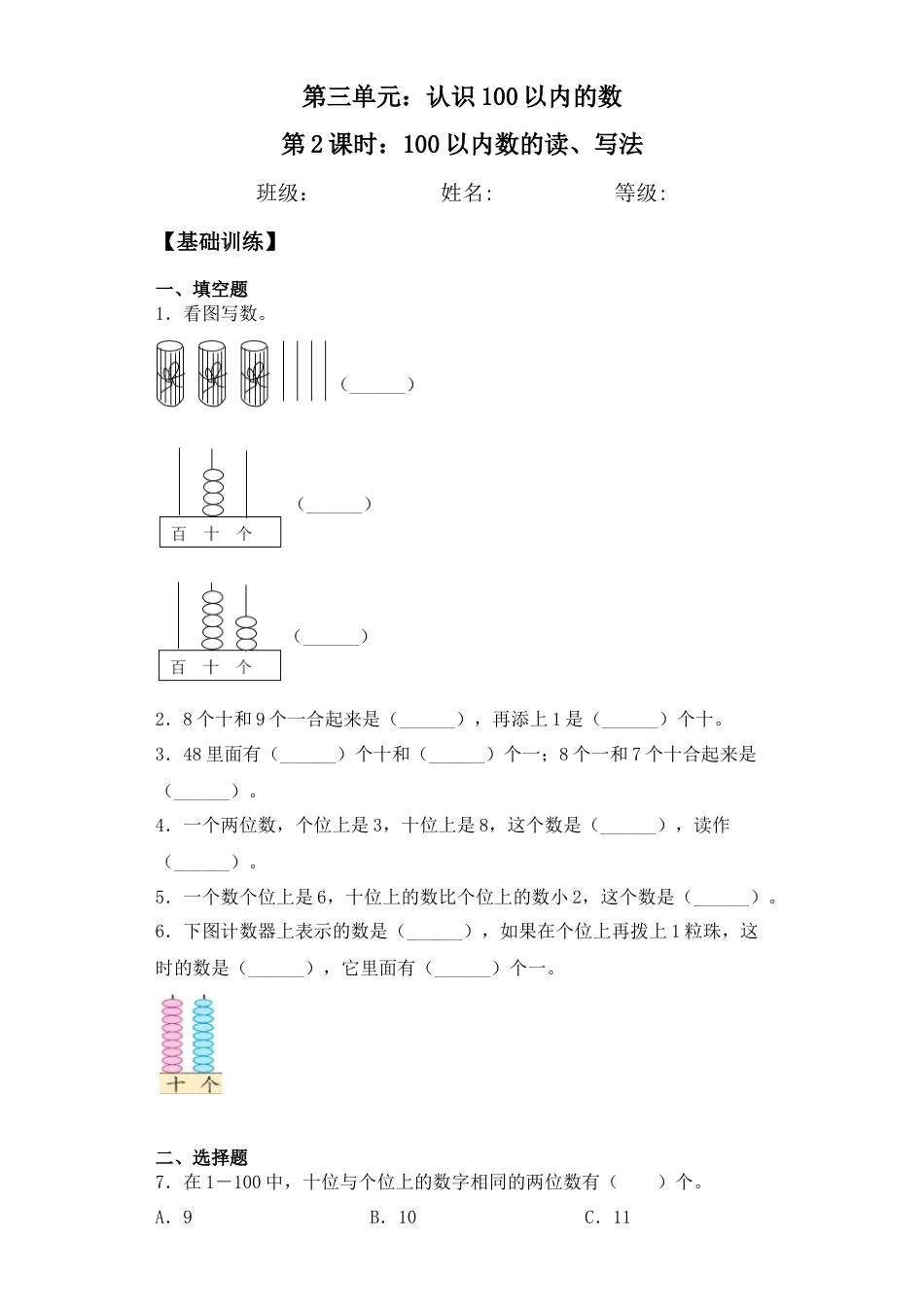 【基础+拔高】3.2 100以内的数的读、写法 一年级下册数学一课一练苏教版（含答案）.docx_第1页