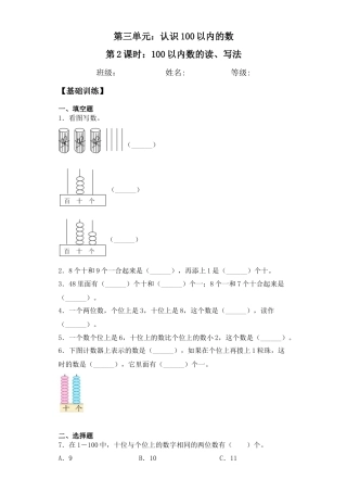 【基础+拔高】3.2 100以内的数的读、写法 一年级下册数学一课一练苏教版（含答案）.docx