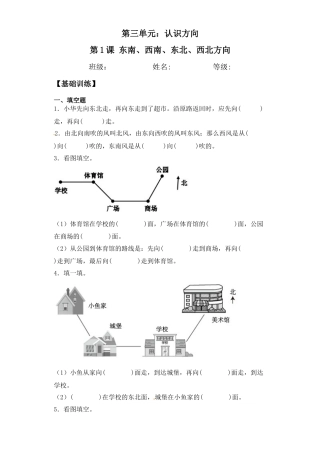 【基础+拔高】3.2东南、南西、西北、东北方向 (习题）-二年级下册数学同步备课系列 苏教版（含答案）.docx