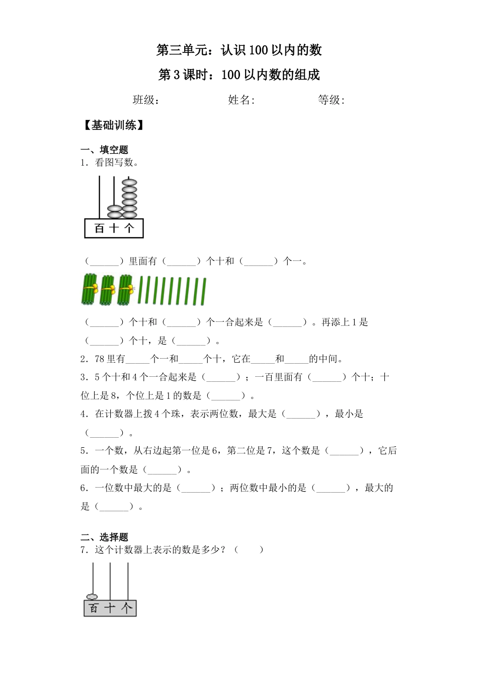 【基础+拔高】3.3 100以内的数的组成 一年级下册数学一课一练苏教版（含答案）.docx_第1页