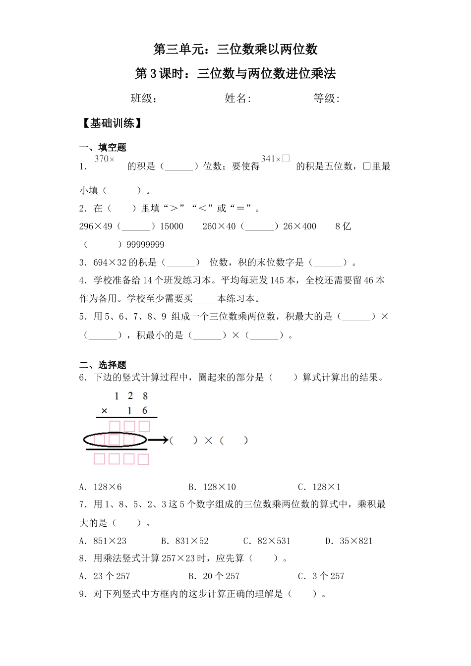 【基础+拔高】3.3 三位数与两位数进位乘法 四年级下册数学一课一练苏教版（含答案）.docx_第1页