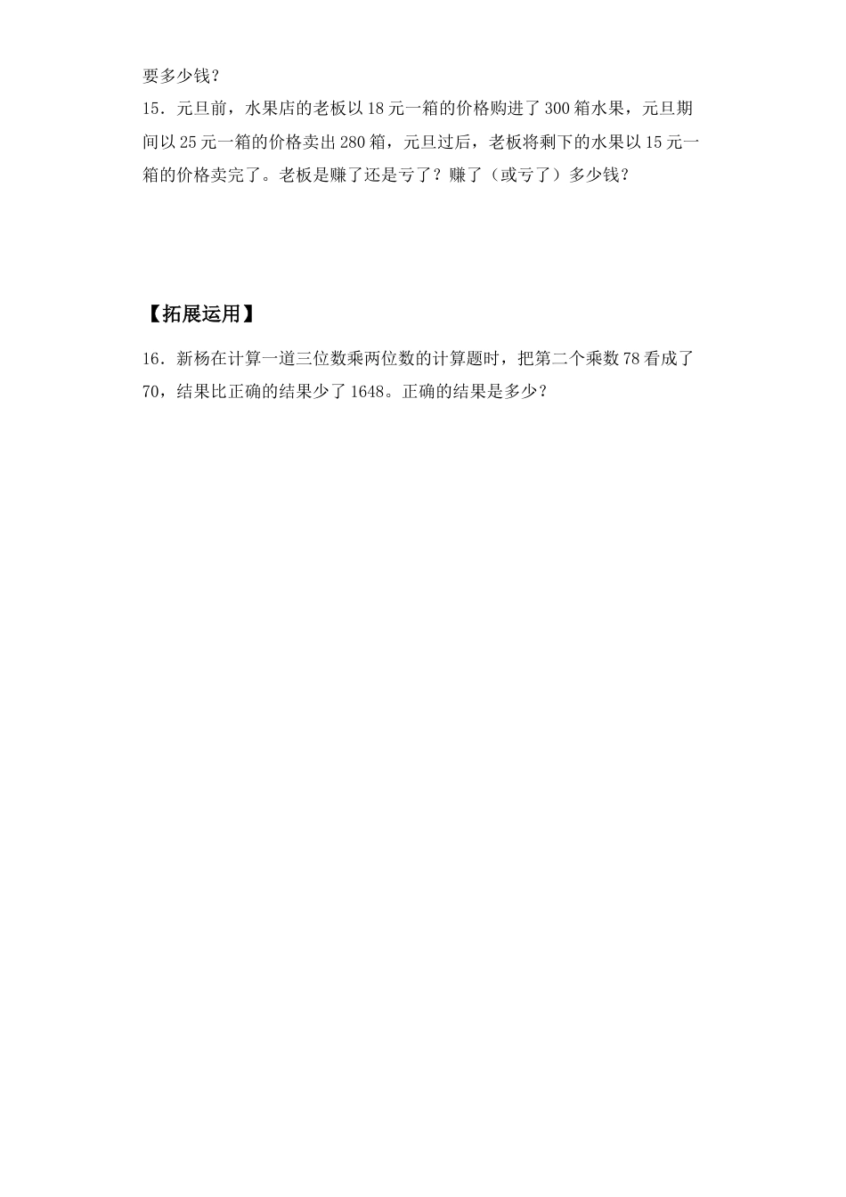 【基础+拔高】3.3 三位数与两位数进位乘法 四年级下册数学一课一练苏教版（含答案）.docx_第3页