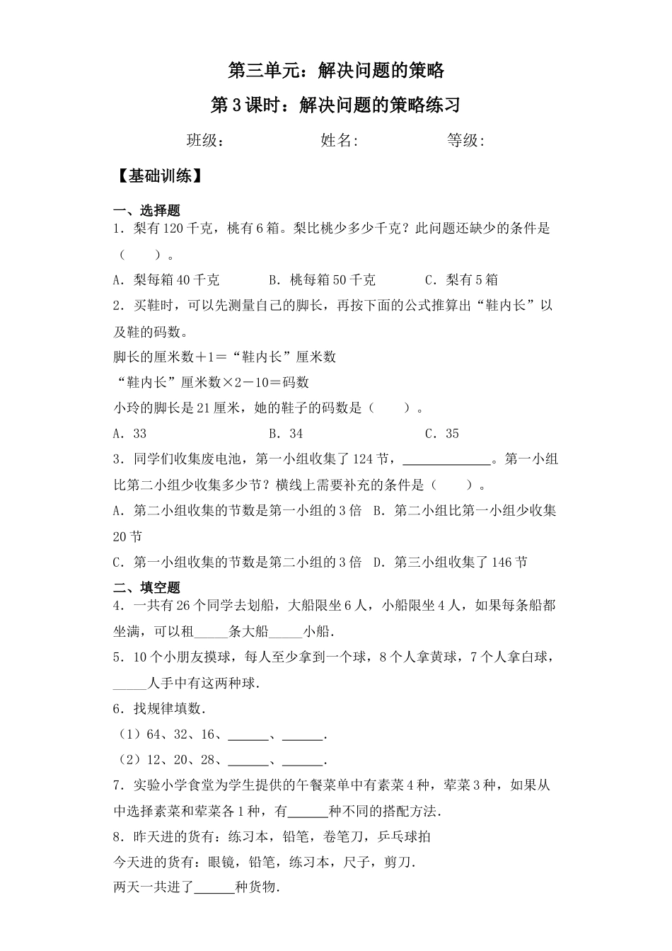 【基础+拔高】3.3解决问题的策略练习三年级下册数学一课一练苏教版.docx_第1页