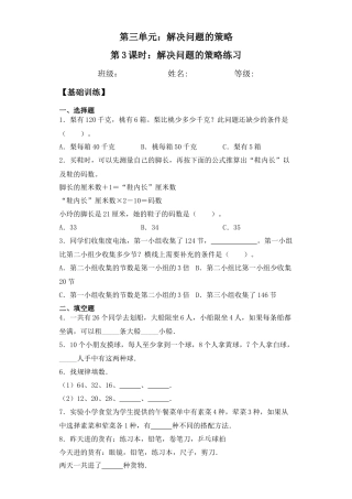 【基础+拔高】3.3解决问题的策略练习三年级下册数学一课一练苏教版.docx