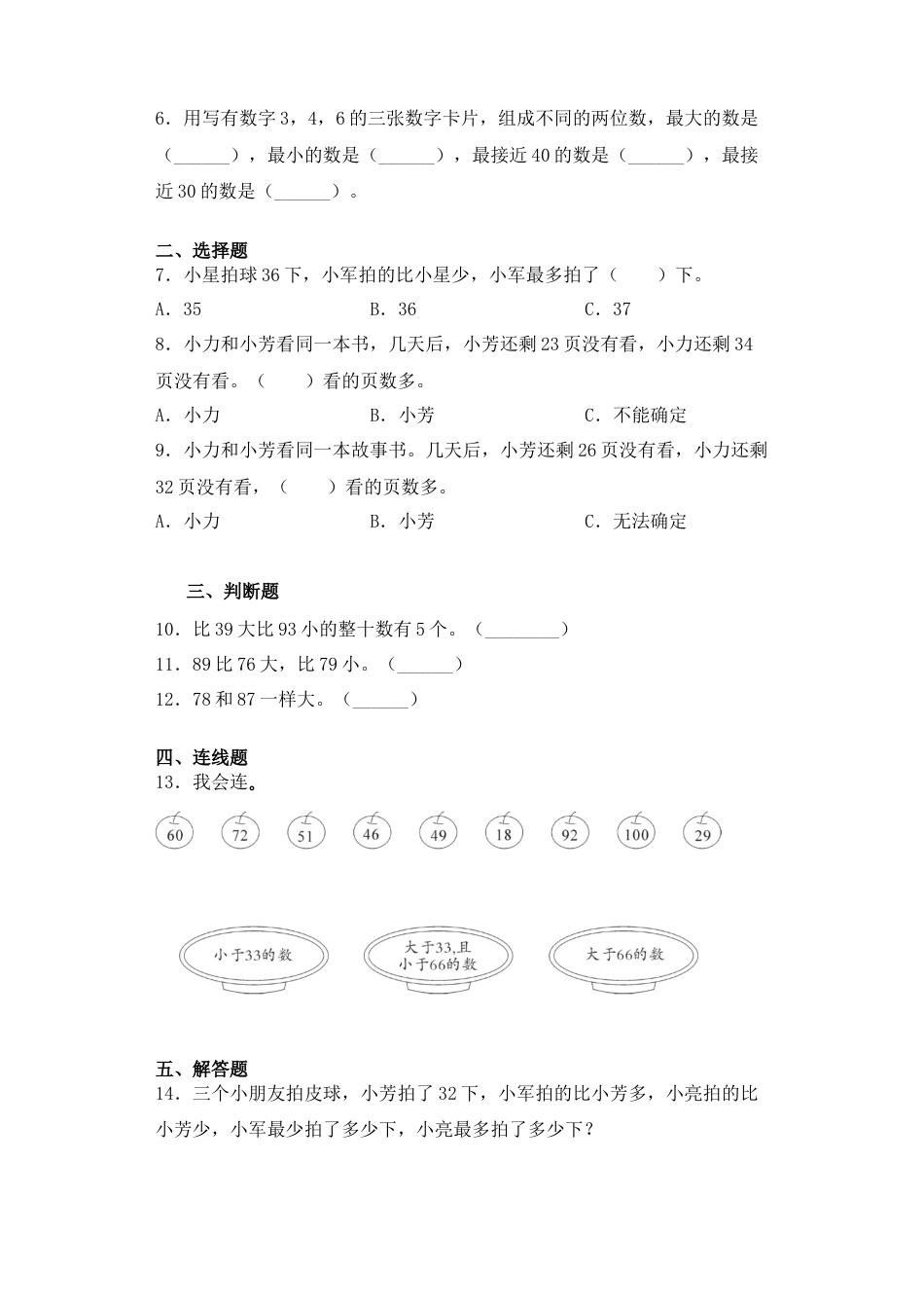 【基础+拔高】3.4 100以内的数比大小 一年级下册数学一课一练苏教版（含答案）.docx_第2页