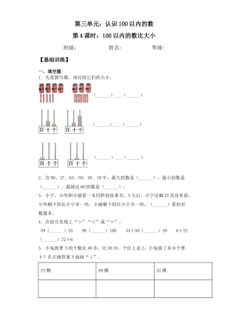 【基础+拔高】3.4 100以内的数比大小 一年级下册数学一课一练苏教版（含答案）.docx