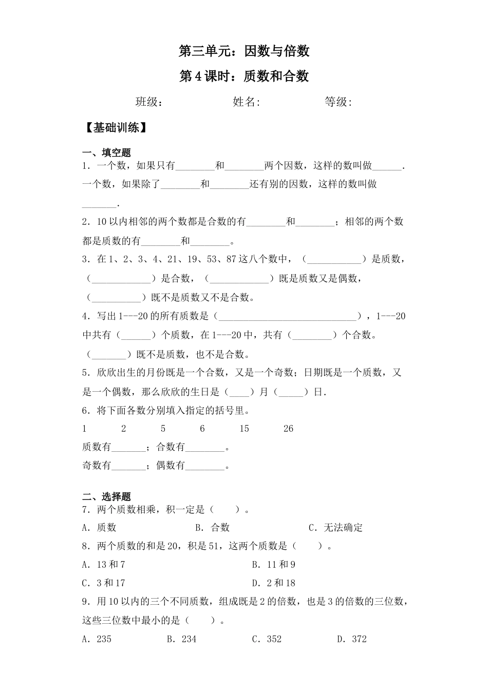 【基础+拔高】3.4 质数和合数五年级下册数学一课一练苏教版（含答案）.docx_第1页