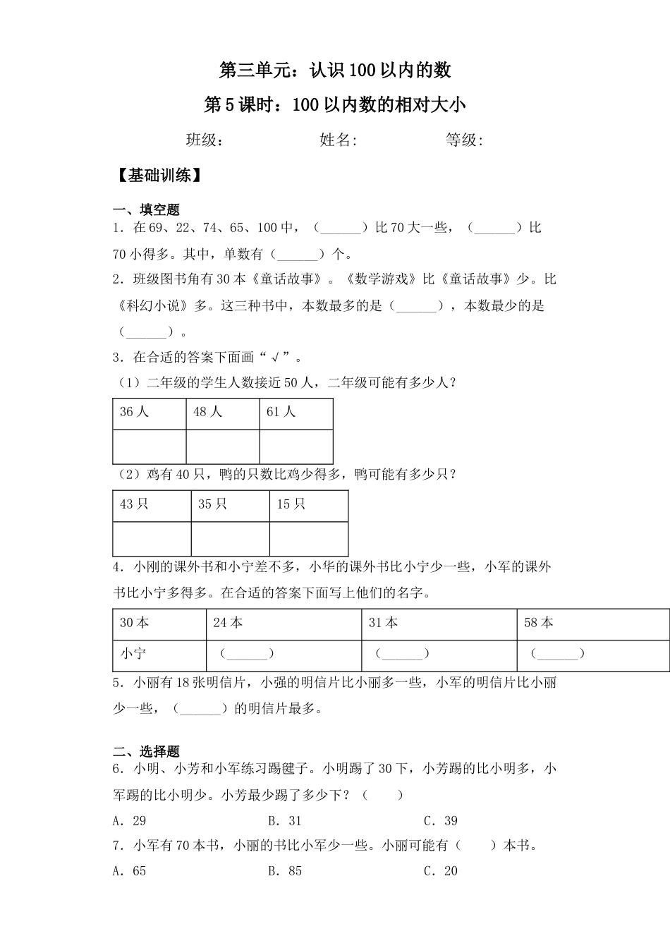 【基础+拔高】3.5 100以内数的相对大小 一年级下册数学一课一练苏教版（含答案）.docx_第1页